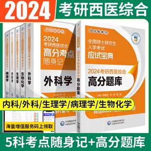 贺银成考研西综2024西医综合考研 生物化学病理内科外科生理学全套5本口袋书 考研西综 2024考研西医综合考点速记掌中宝 西医考研