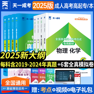 成人高考高升本2025教材语文英语数学物理化学高升本高起本教材历年真题试卷自学考试2025年天一成人高考教材全国统考复习资料书