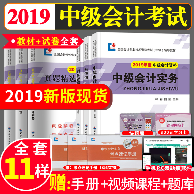中级会计职称2019教材全套会计师考试用书中级会计实务财务管理经济法历年真题库习题试卷中级会计师搭官方正版教材书东奥轻松过关
