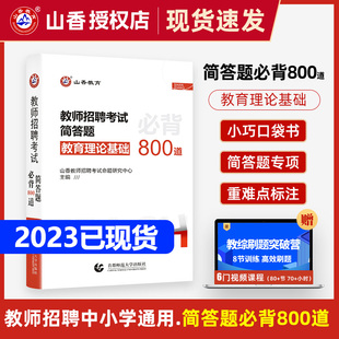 安徽浙江山东江苏全国通用版 2022招教教师编制考试 教育综合知识 山香教育备考2023教师招聘考试简答题简答题800道中小学通用版