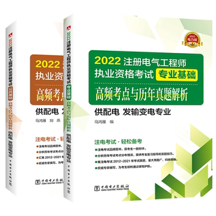 现货速发新版2026年新出版注册电气工程师执业资格考试 专业基础+公共基础 高频考点解析供配电发输变电专业 中国电力出版社马鸿雁