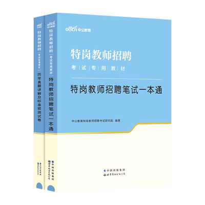 中公特岗教师用书2024年招聘考试教材历年真题大全试卷宁夏云南广西重庆新疆陕西贵州河南四川河北吉林湖南山西省中学小学数学语文