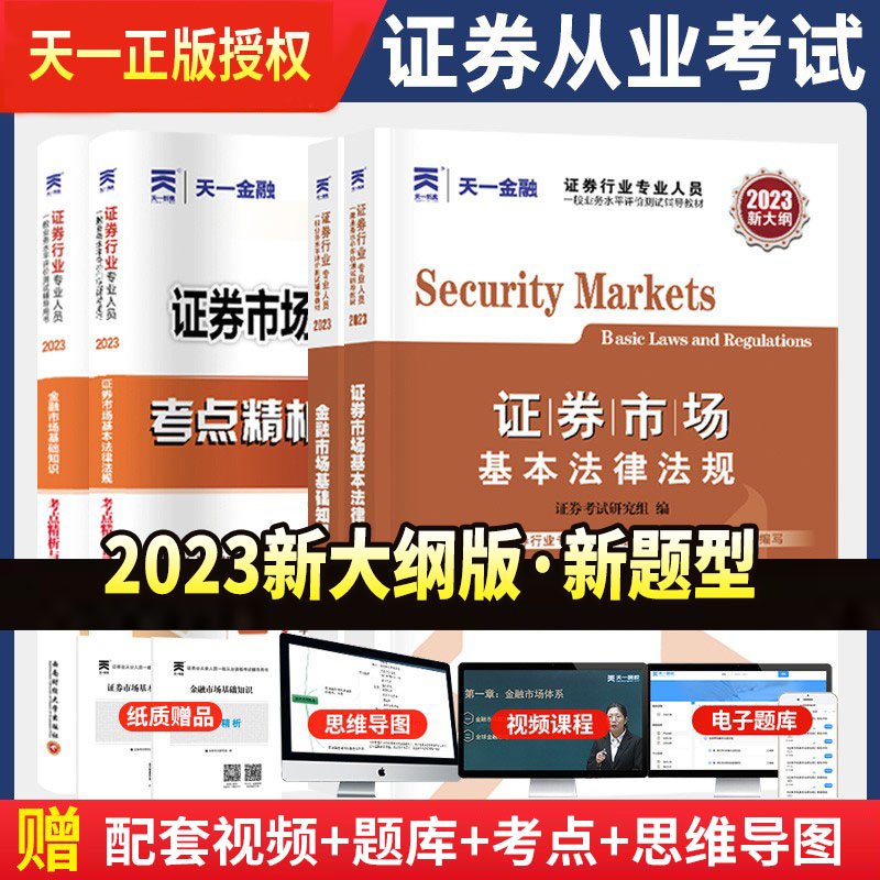 新大纲天一金融证券从业资格教材