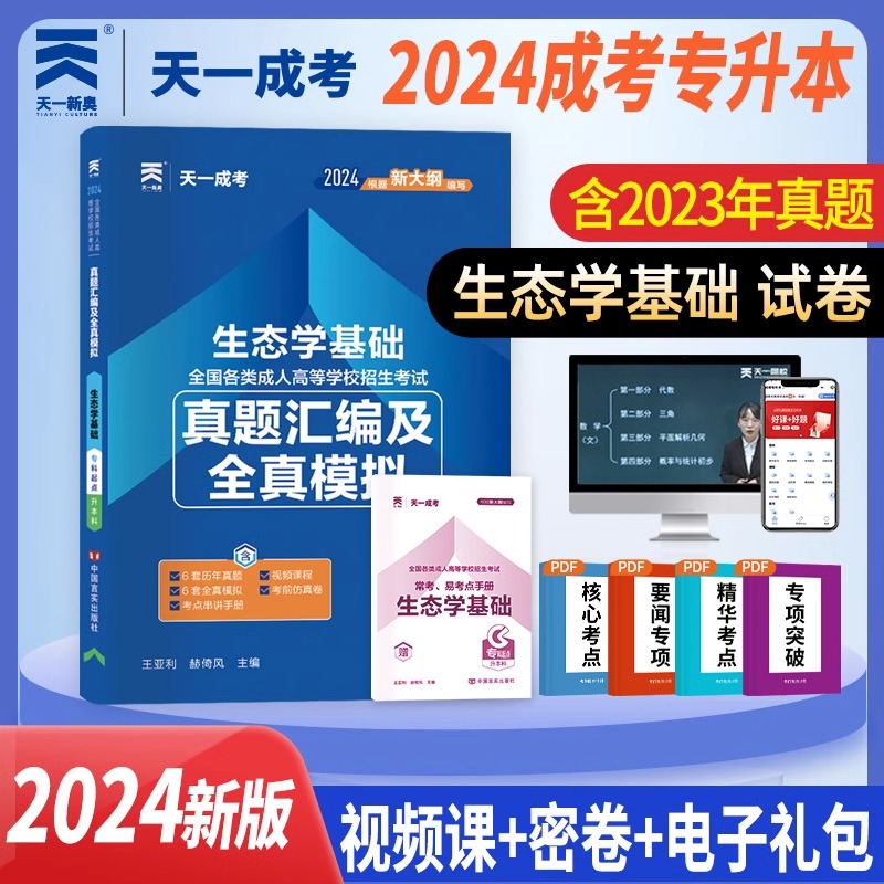 成人高考专科升本科】2024新生态学基础阶梯式突破试卷自学书籍复习资料含历年真题及全真模拟试卷密押试题成人高考专升本-封面