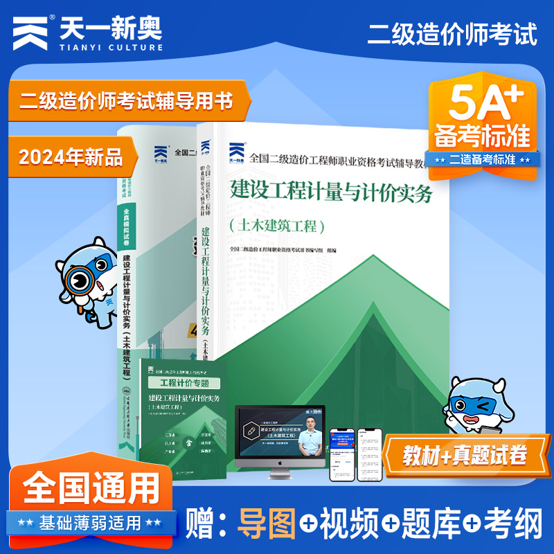 天一全国二级造价师考试辅导教材