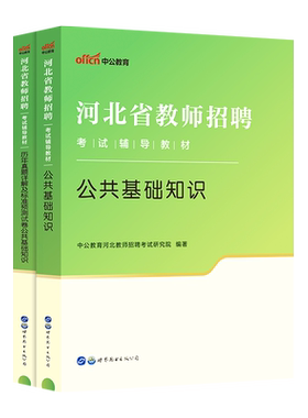 中公教育2024河北省教师招聘考试用书公共基础知识教材历年真题汇编2024年河北事业单位考试用书真题试卷试题石家庄廊坊唐山保定市