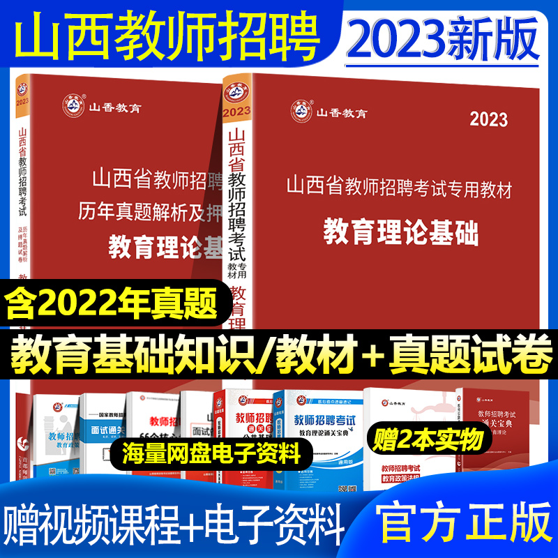 山香教育2023年山西省教师招聘考试用书考编制教材中小学初中高中教育理论基础知识历年真题试卷题库心理学招教特岗综合知识太原市-封面