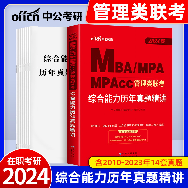 中公教育2024年MBA、MPA、MPACC联考教材199管理类联考综合能力管理类联考2024mpacc管理类联考mba联考教材 综合能力历年真题精讲