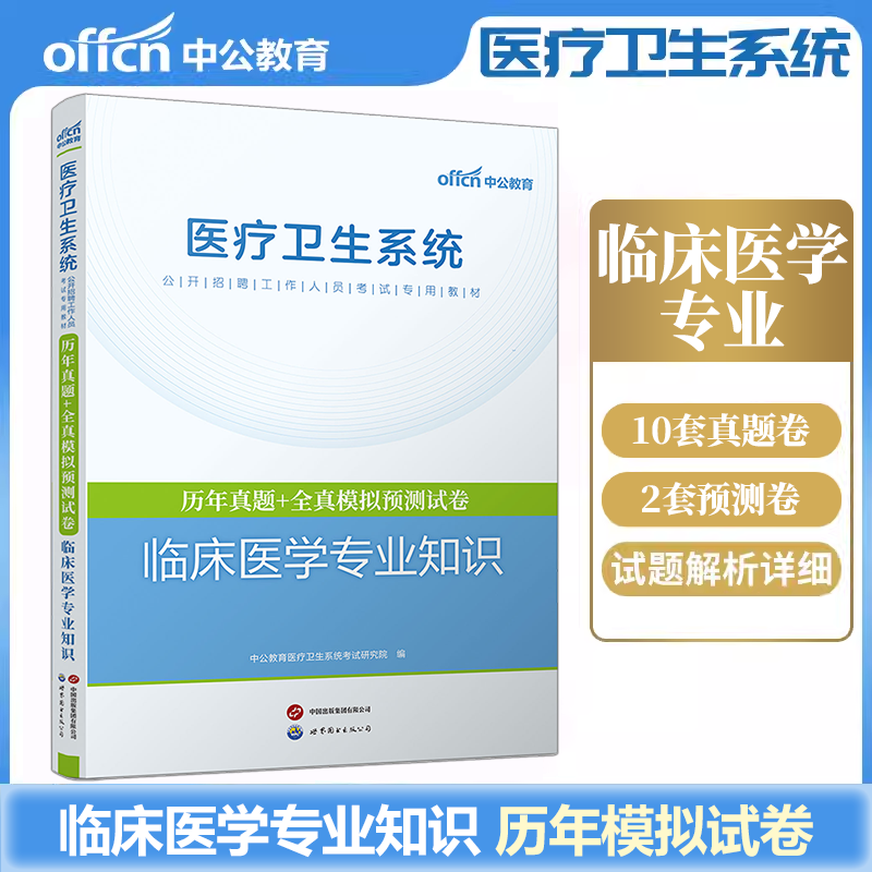 中公教育医疗卫生系统公开招聘考试用书2025医疗卫生系统临床医学专业知识历年真题全真模拟试卷2025年事业单位三支一扶考试题库