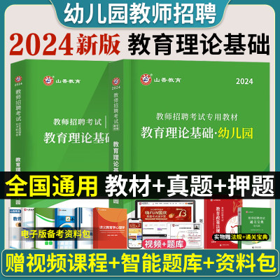 山香2024年现货幼儿园教师招聘考试用书教材历年真题试卷教育理论基础学前教育心理学幼师招教考编制河南山东安徽江苏省2023年真题