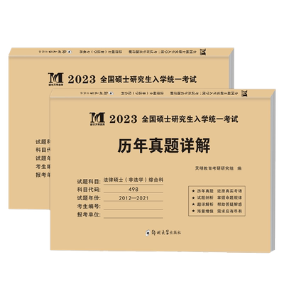 现货正版2024考研法律硕士(非法学)联考真题真练498综合课+398专业基础课2013-2022法律硕士真题练习册 法硕历年真题十年试卷包邮