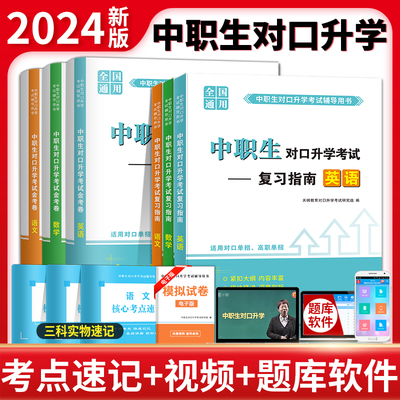 2024年中职生对口升学考试教材英语数学语文单招高职高考专科中专升大专三校生分类总复习资料中等职业教育历年真题模拟试卷题库