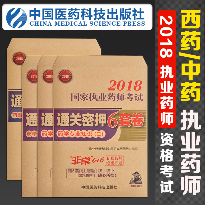 中国医药科技出版社】2018年执业药师考试用书国家职业西药中药师资格中药学专业知识一二药事管理与法规历年真题试题试卷全套教材