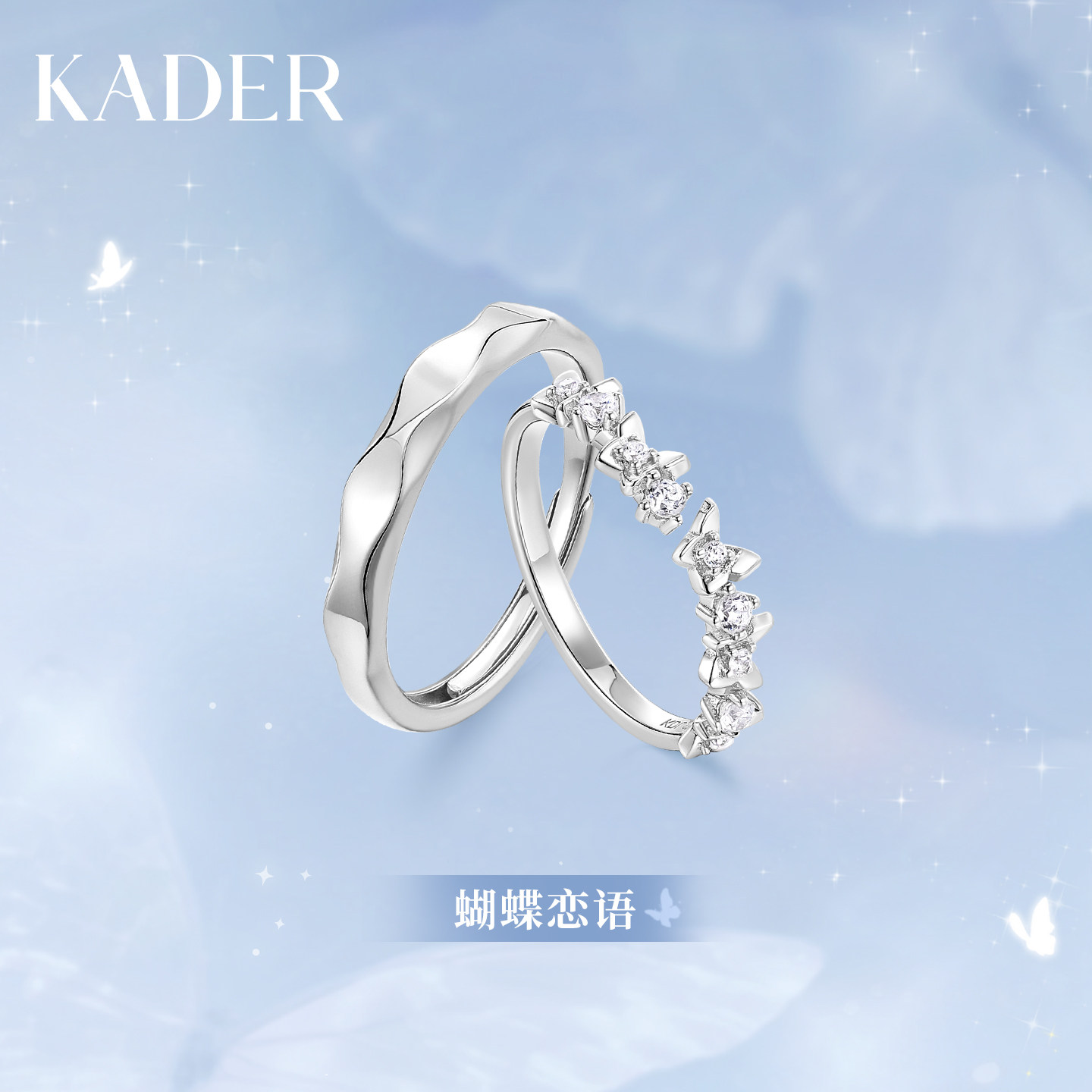 【可刻字】卡蒂罗蝴蝶恋语情侣对戒925银戒指小众设计生日礼物