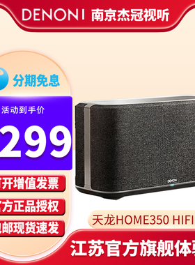 Denon/天龙 Home350无线WiFi蓝牙音箱HiFi音响支持重低音大音量