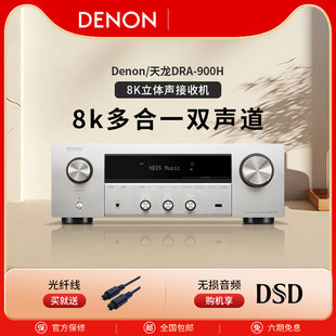 900H HIFI高保真多合一雙聲道立體聲接收機功放8K 天龍DRA Denon