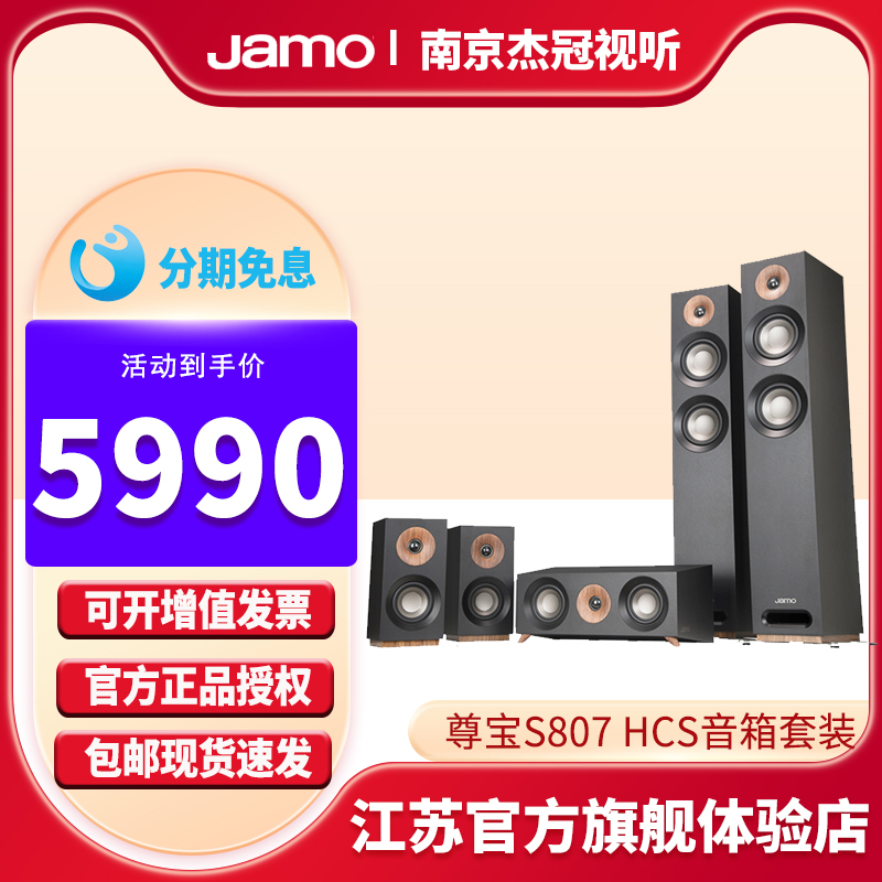 Jamo/尊宝S807 HCS5.0家庭影院套装家用音箱hifi发烧音响低音炮 影音电器 Hifi套装 原图主图