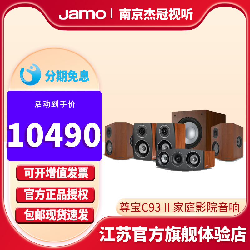 Jamo/尊宝C93 II家庭影院音响套装5.1家用电视落地HIFI发烧音箱-封面