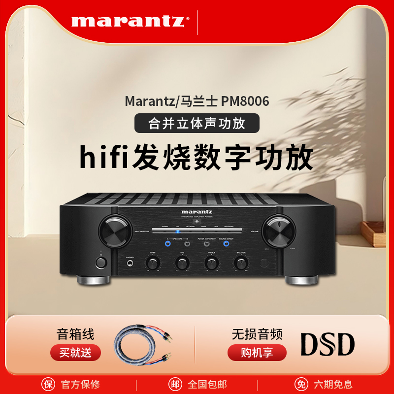 Marantz/马兰士PM8006功放机