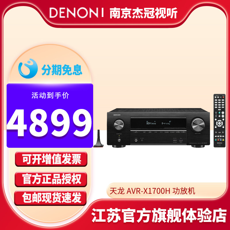 Denon/天龙 功放机AVR-X1700H家用蓝牙放大器7.2家庭影院8K