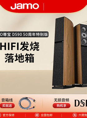 JAMO尊宝D590限量50周年纪念版HIFI音响家庭影院发烧落地前置音箱