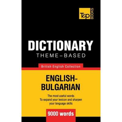 【4周达】Theme-based dictionary British English-Bulgarian - 9000 words [9781784000028]