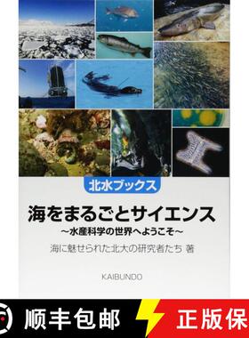 预订 Umi o Marugoto Saiensu – Suisan Kagaku No Sekai E Yōkoso [Science in the Sea: Welcome to the W... [9784303800017]