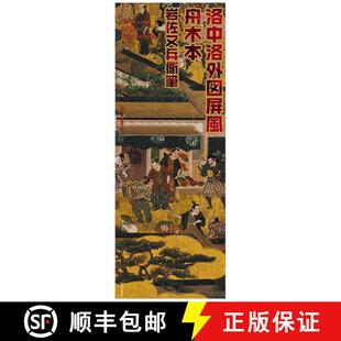 【3-4周达】洛中洛外図屏風　舟木本岩佐又兵衛筆，洛中洛外图屏风 [9784808709785]