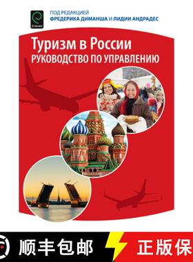 【3-4周达】Tourism in Russia – A Management Handbook (Russian Translation) [9781786351548]