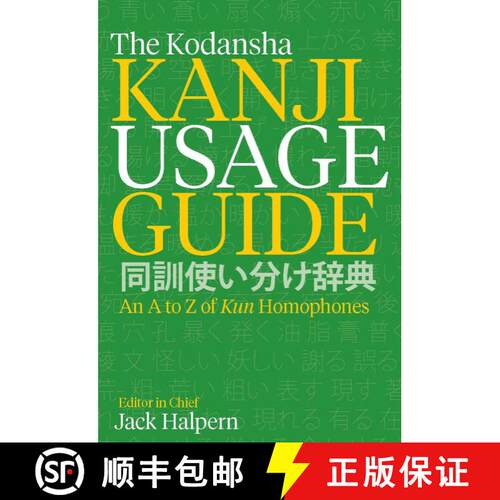 【3-4周达】The Kodansha Kanji Usage Guide: An A to Z of Kun Homophones [9781568365596]