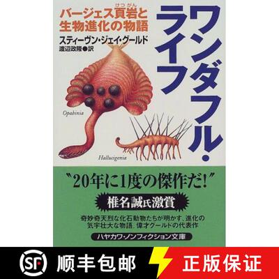 预订 Wandafuru Raifu: Bājesu Ketsugan To Seibutsu Shinka No Monogatari [Wonderful Life: The Burgess ... [9784150502362]