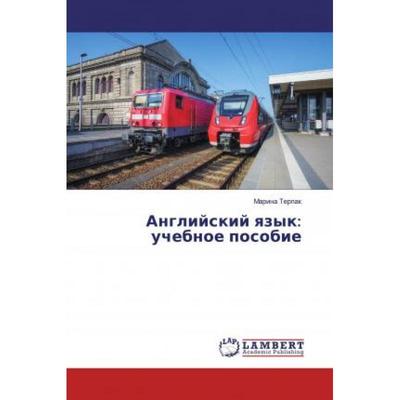 【4周达】Английский язык: учебное пособие [9783659920516]