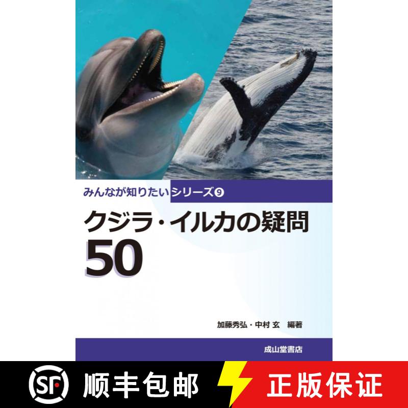预订 Kujira Iruka no Gimon 50 [50 Questions about Whales and Dolphins] [9784425983216]