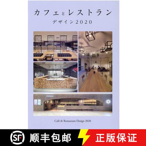 カフェとレストラン デザイン 2020，咖啡厅与餐馆的设计2020 [9784909674463]