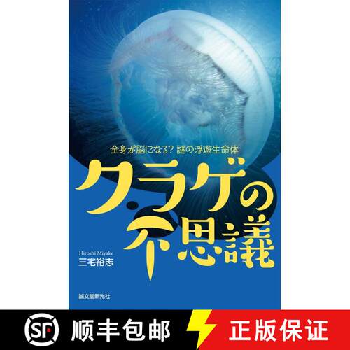 预订 精装 Kurage no Fushigi: Zenshin ga nō ni Naru? Nazo no Fuyū Seimei-Tai [The Mystery of the Jel... [9784416114490]