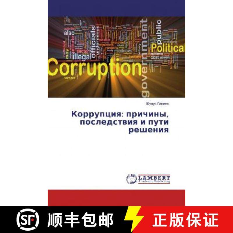预订 Коррупция: причины, последствия и пути решения [9786135827705]