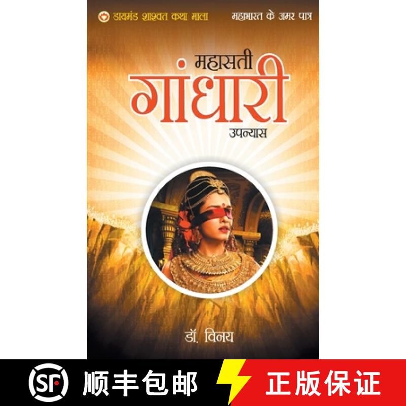 【3-4周达】Mahabharat Ke Amar Patra : Gandhari [9789352780501]