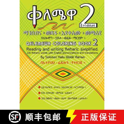 预订 Qelemewa Coloring Book 2.: Reading and writing Amharic simplified. [9780692698471]