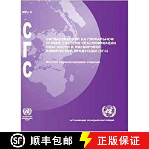【3-4周达】Globally Harmonized System of Classification and Labelling of Chemicals (GHS) (Russian lan... [9789216160074]
