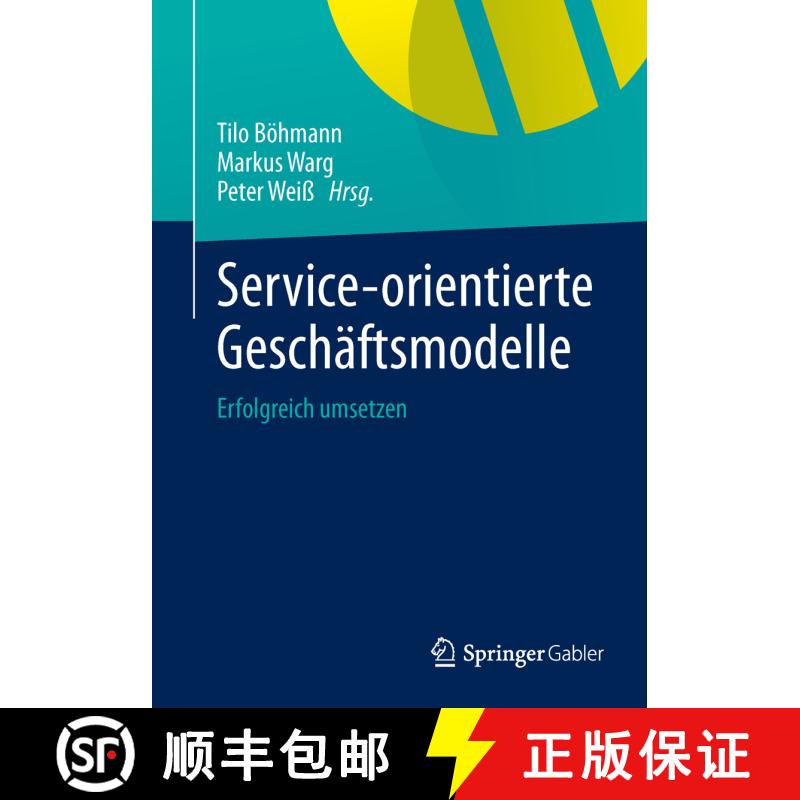 【3-4周达】Service-orientierte Geschäftsmodelle : Erfolgreich umsetzen [9783642416248] - 实物图