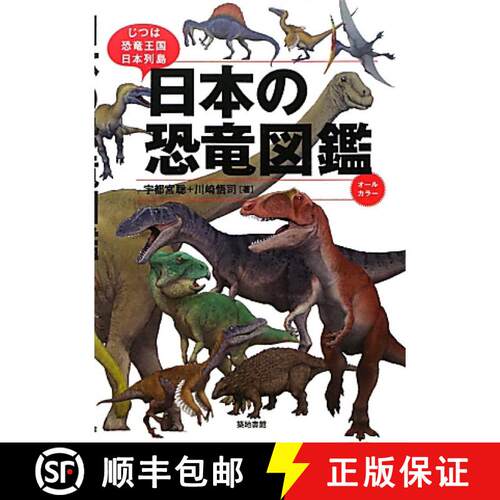 预订 Nihon No Kyōryū Zukan: Jitsuha Kyōryū Ōkoku Nipponrettō [Dinosaur Picture Book of Japan] [9784806714330]