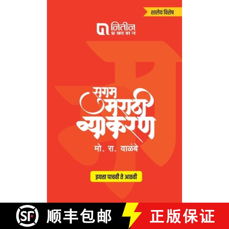 【2-3周达】Sugam Marathi Vyakaran 5to 8th Std [9788186169803]