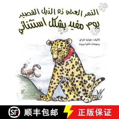 【3-4周达】Short-Tail the Leopard's Incredibly Useful Day [Arabic] [9781909022379]