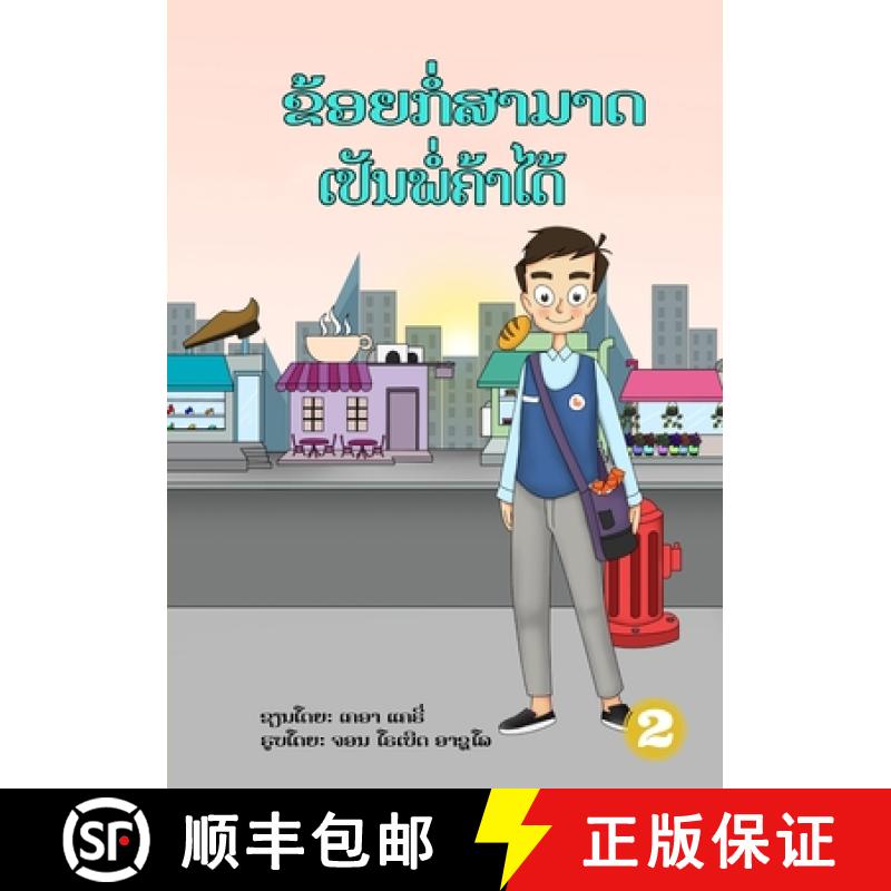 【3-4周达】I Can Be A Shopkeeper (Lao edition) / ຂ້ອຍກໍ່... [9789932090518]