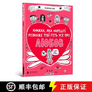 【3-4周达】book that will finally explain everything about love (Ukrainian language) [9786177688487]