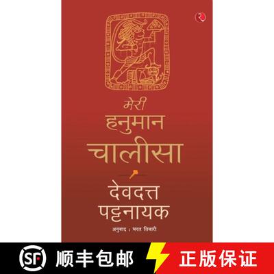 【3-4周达】MERI HANUMAN CHALISA (HINDI) [9788129150509]