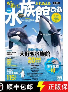 预订 Suizokukan Pia Zenkoku-Ban [Pia's Nationwide Aquaria] [9784835624563]
