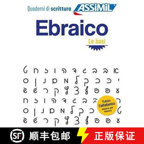 【3-4周达】Ebraico Le Basi: Cahier d'ecriture d'hebreu, les bases, pour Italiens [9788885695085]