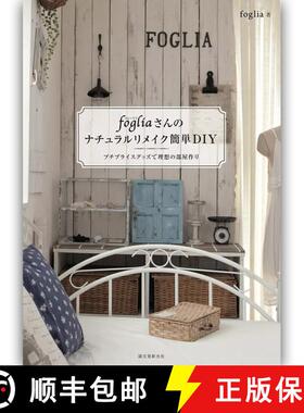【3-4周达】fogliaさんのナチュラルリメイク簡単DIY，Foglia先生教你简单DIY [9784416615140]