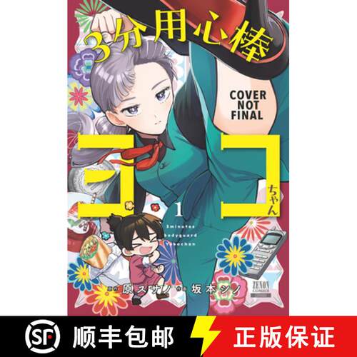 【3-4周达】3 Minute Bodyguard Yoko-Chan Vol.1 [9781787747029]